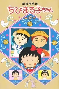 ちびまる子ちゃん (1990)