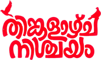 Логотип фильма «Thinkalazhcha Nishchayam (2021)» — (1 из 5)