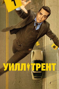 Постер сериала «Уилл Трент (2023)» — (30 из 67)
