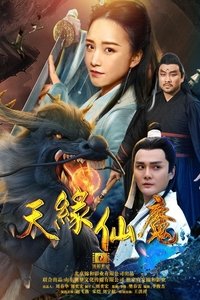 天缘仙魔 (2018)