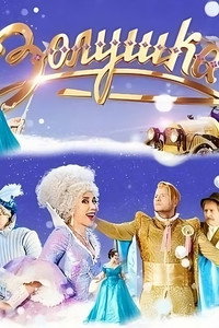 Постер фильма «Золушка (2018)» — (3 из 5)