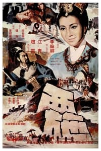 西施 (1965)