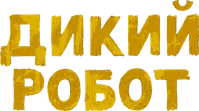Логотип мультфильма «Дикий робот (2024)» — (9 из 158)