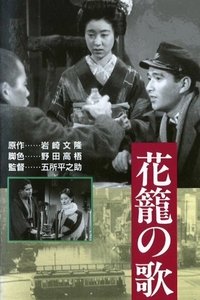 花籠の歌 (1937)