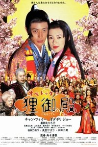 オペレッタ狸御殿 (2005)