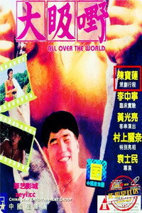 Постер фильма «По всему миру (1993)» — (2 из 5)