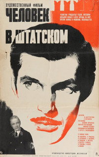 Постер фильма «Человек в штатском (1973)» — (2 из 2)