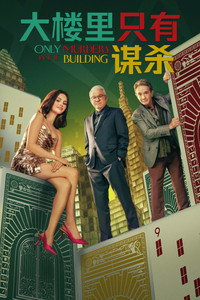 大楼里只有谋杀 第五季