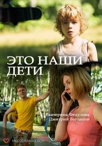 Это наши дети! (2017)