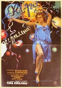 Кіра Кіраліна (1928)