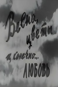 Весна, цветы и, конечно... любовь (1961)