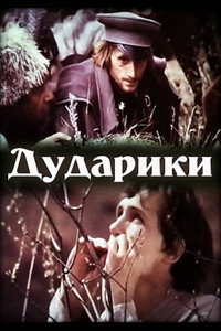 Постер фильма «Дударики (1980)» — (2 из 4)