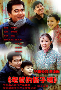 老爸的筒子楼 (2011)