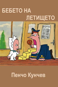 Imagem do Filme Бебето на летището