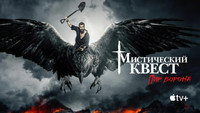Обои к сериалу «Мистический квест (2020-2025)» — (62 из 113)