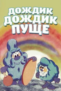 Постер мультфильма «Дождик, дождик, пуще! (1982)» — (1 из 1)