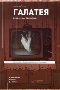 Галатея (1977)