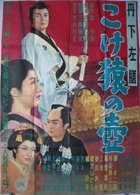 丹下左膳 こけ猿の壷 (1954)