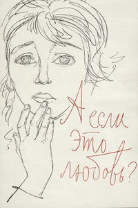 Постер фильма «А если это любовь? (1961)» — (1 из 2)