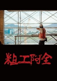 粗工阿全 (2018)