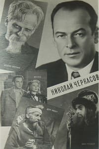 Актер Николай Черкасов (1959)