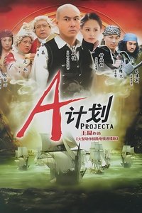 A计划 (2007)