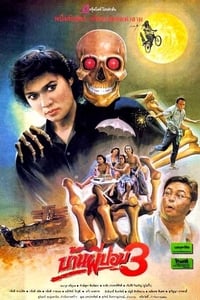 บ้านผีปอบ 3 (1990)