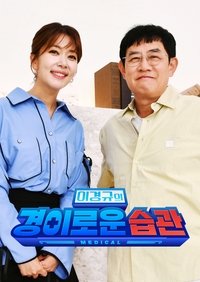 Poster de 이경규의 경이로운 습관