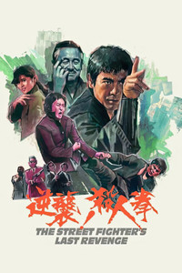 Постер фильма «Последняя месть уличного бойца (1974)» — (11 из 22)