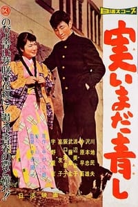 実いまだ青し (1959)