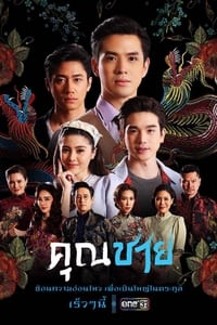 คุณชาย (2022)