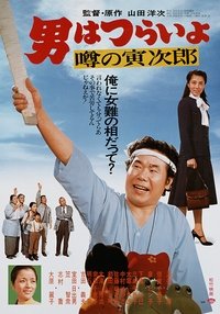 Poster de 男はつらいよ 噂の寅次郎