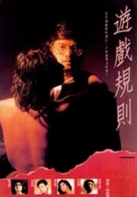 游戏规则 (1990)