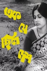 Ek Je Chhilo Desh (1977)