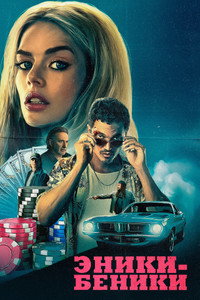 Постер фильма «Эники-Беники (2025)» — (20 из 45)