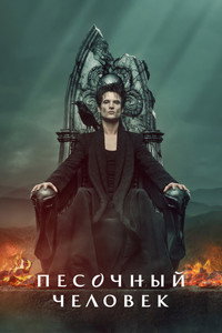 Постер сериала «Песочный человек (2022-2025)» — (9 из 146)