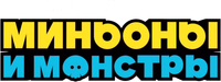 Логотип мультфильма «Миньоны и монстры (2026)» — (9 из 159)