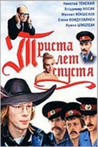 Триста лет спустя (1994)