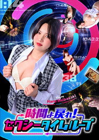 時間よ戻れ！ セクシータイムループ