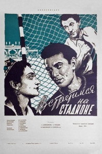 Постер фильма «Встретимся на стадионе (1956)» — (2 из 3)