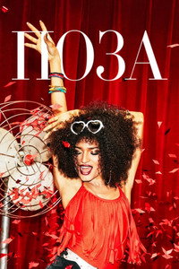 Постер сериала «Поза (2018 - 2021)» — (30 из 77)