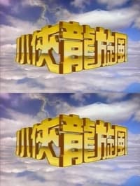 小侠龙旋风 (1991)