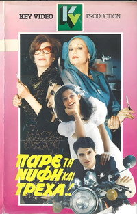 Πάρε τη νύφη και τρέχα (1986) poster