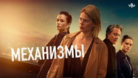 «Механизмы (2020-2022)» — обои к сериалу #5