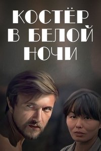 Костёр в белой ночи (1984)