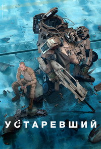 Постер аниме «Устаревший (2019-2020)» — (3 из 20)