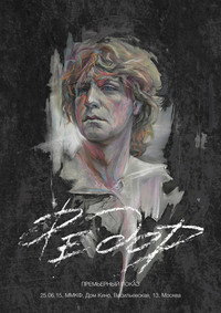 Постер фильма «Федор (2015)» — (2 из 6)
