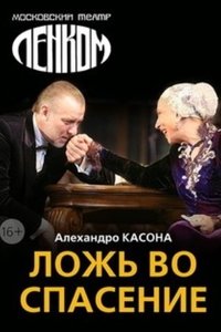 Ложь во спасение (2015)