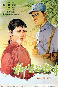 Постер фильма «Повесть о деревне Любао (1957)» — (2 из 6)