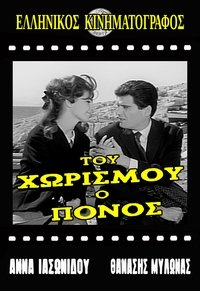 Του χωρισμού ο πόνος (1965)